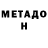 Метадон мёд Myla Shnyth